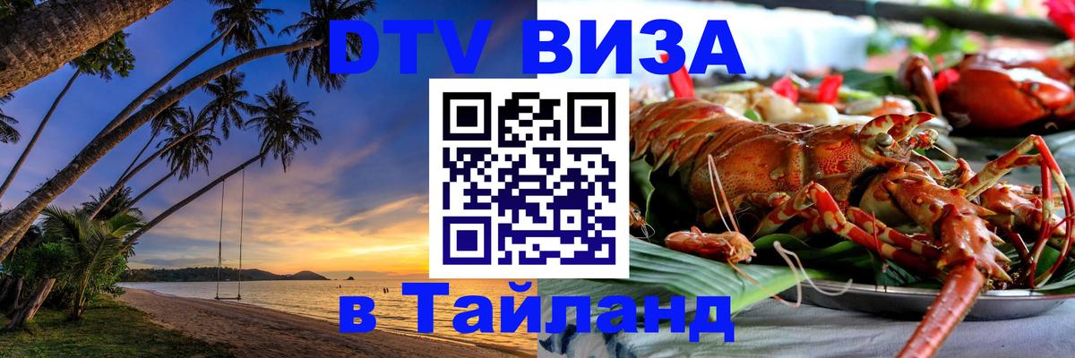 Как сделать DTV визу в Тайланд 