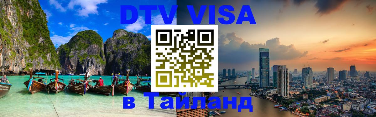Стоимость и условия DTV визы — оформление в Таиланд под ключ - Чита 