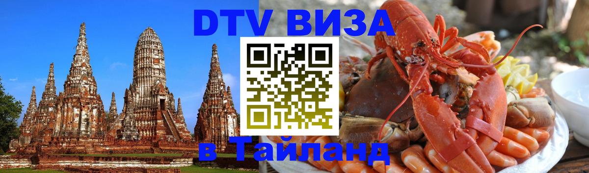 Виза ДТВ на 5 лет в Тайланд Чита 